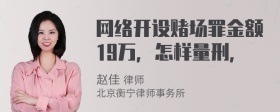 网络开设赌场罪金额19万，怎样量刑，