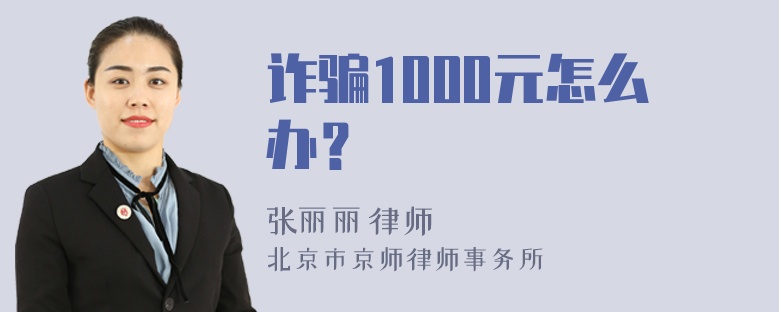 诈骗1000元怎么办？