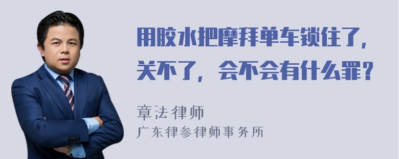 用胶水把摩拜单车锁住了，关不了，会不会有什么罪？