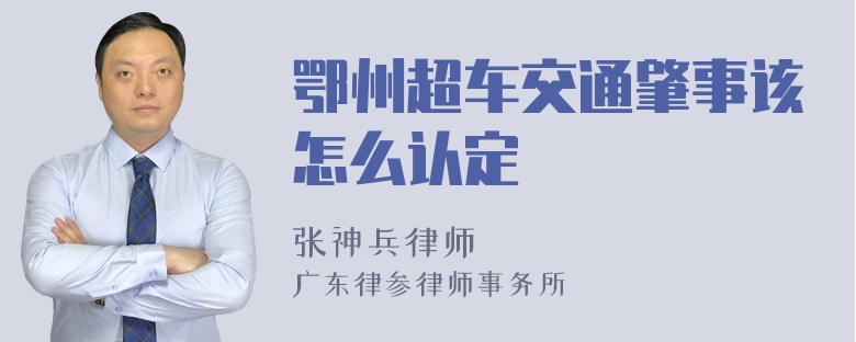 鄂州超车交通肇事该怎么认定