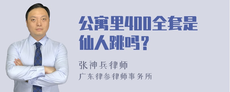 公寓里400全套是仙人跳吗？