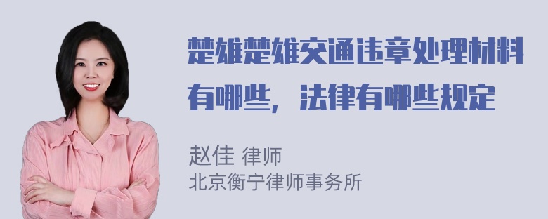 楚雄楚雄交通违章处理材料有哪些，法律有哪些规定