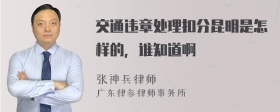 交通违章处理扣分昆明是怎样的，谁知道啊