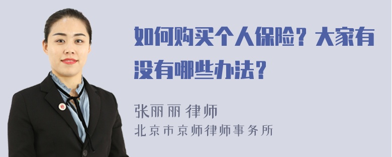 如何购买个人保险？大家有没有哪些办法？