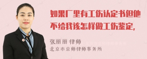 如果厂里有工伤认定书但他不给我该怎样做工伤鉴定，