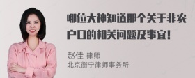 哪位大神知道那个关于非农户口的相关问题及事宜！