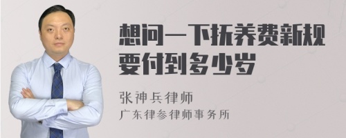 想问一下抚养费新规要付到多少岁