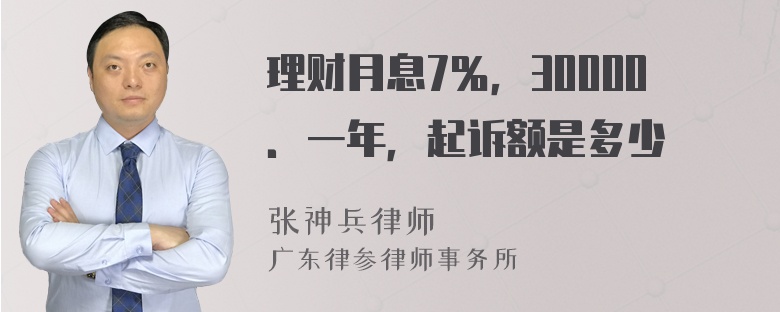 理财月息7％，30000．一年，起诉额是多少