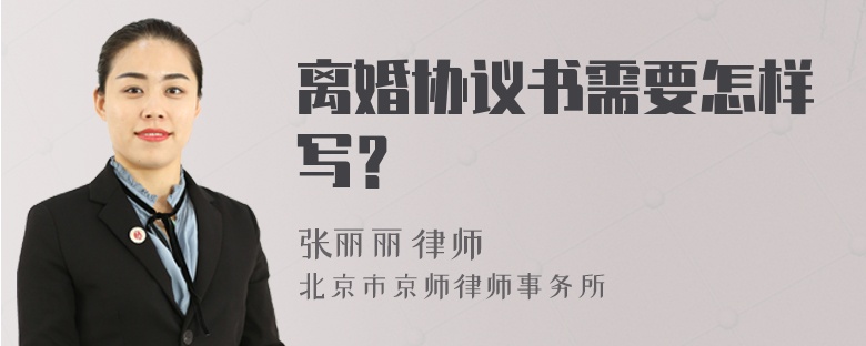 离婚协议书需要怎样写？