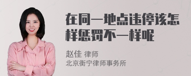 在同一地点违停该怎样惩罚不一样呢