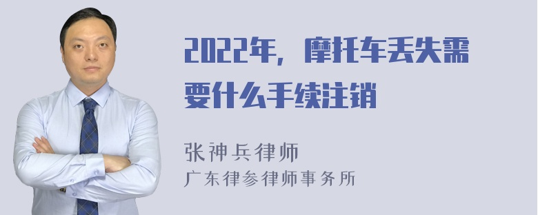 2022年，摩托车丢失需要什么手续注销