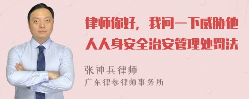 律师你好，我问一下威胁他人人身安全治安管理处罚法