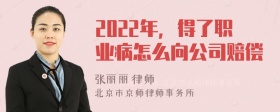 2022年，得了职业病怎么向公司赔偿