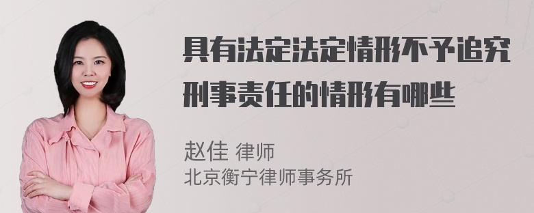 具有法定法定情形不予追究刑事责任的情形有哪些