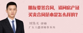 朋友要签合同，请问房产证买卖合同范本是怎么样的？