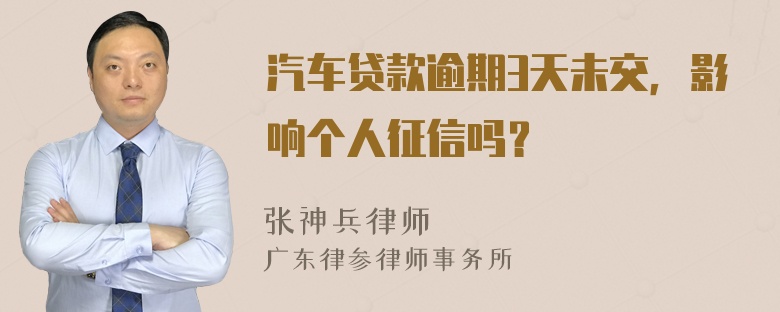 汽车贷款逾期3天未交，影响个人征信吗？