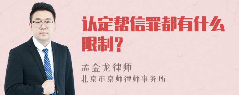 认定帮信罪都有什么限制？