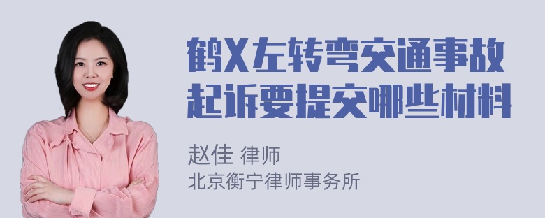 鹤X左转弯交通事故起诉要提交哪些材料