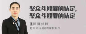 聚众斗殴罪的认定，聚众斗殴罪的认定