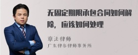 无固定期限承包合同如何解除，应该如何处理