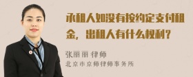 承租人如没有按约定支付租金，出租人有什么权利？