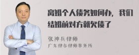 离婚个人债务如何办，我们结婚前对方就欠债了