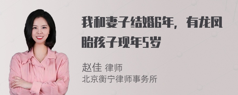 我和妻子结婚6年，有龙凤胎孩子现年5岁