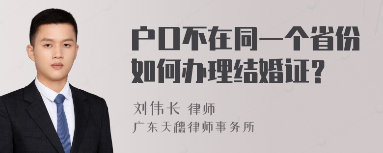 户口不在同一个省份如何办理结婚证？