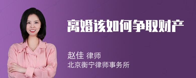 离婚该如何争取财产