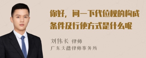 你好，问一下代位权的构成条件及行使方式是什么呢