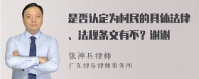 是否认定为村民的具体法律、法规条文有不？谢谢