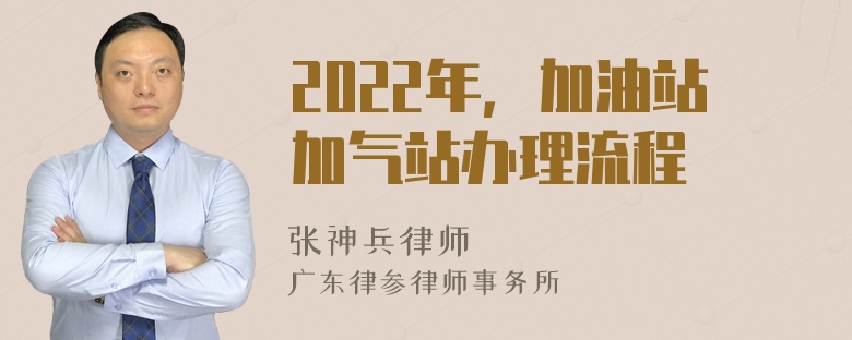 2022年，加油站加气站办理流程