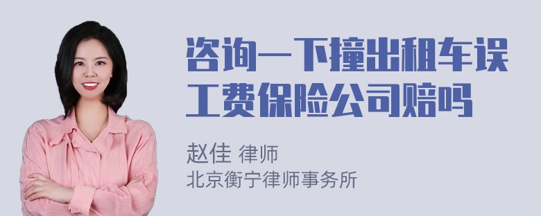 咨询一下撞出租车误工费保险公司赔吗