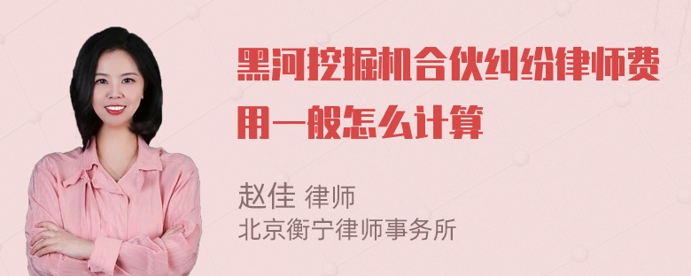 黑河挖掘机合伙纠纷律师费用一般怎么计算