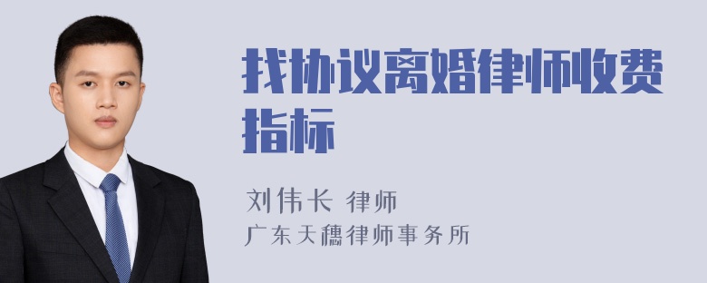 找协议离婚律师收费指标