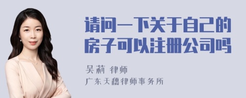 请问一下关于自己的房子可以注册公司吗