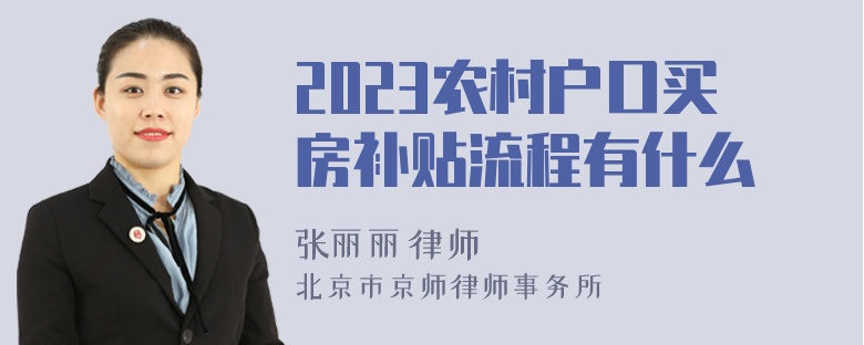 2023农村户口买房补贴流程有什么