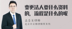 变更法人要什么资料的，流程是什么的呢