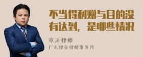 不当得利赠与目的没有达到，是哪些情况