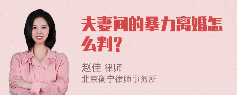 夫妻间的暴力离婚怎么判？