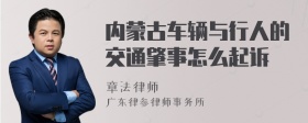 内蒙古车辆与行人的交通肇事怎么起诉