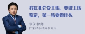 我在北仑受工伤，要做工伤鉴定，第一步要做什么