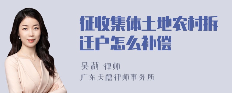 征收集体土地农村拆迁户怎么补偿