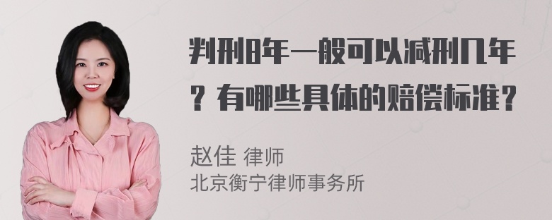 判刑8年一般可以减刑几年？有哪些具体的赔偿标准？