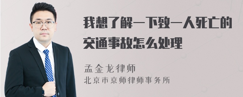 我想了解一下致一人死亡的交通事故怎么处理