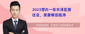 2023想办一张丰泽区居住证，需要哪些程序