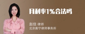 月利率1％合法吗