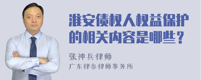 淮安债权人权益保护的相关内容是哪些？