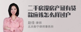 二手房没房产证有贷款应该怎么样过户