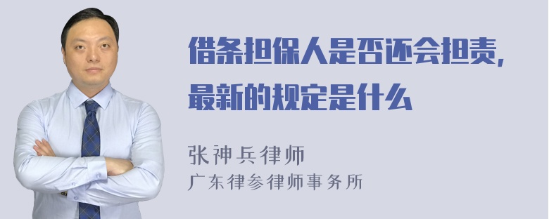 借条担保人是否还会担责，最新的规定是什么